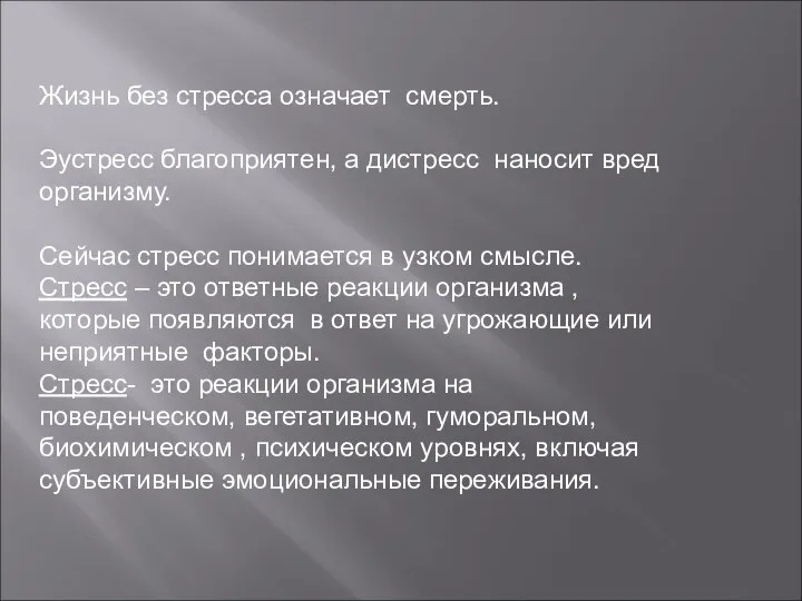 Жизнь без стресса означает смерть. Эустресс благоприятен, а дистресс наносит вред