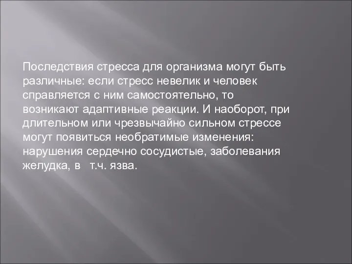 Последствия стресса для организма могут быть различные: если стресс невелик и