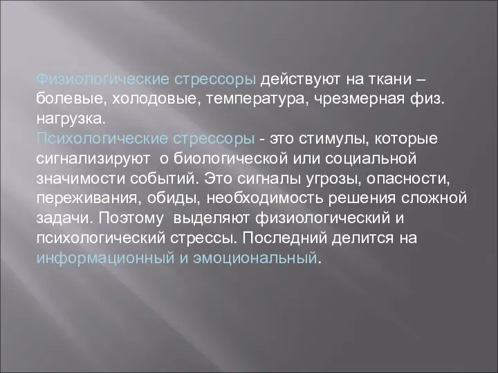 Физиологические стрессоры действуют на ткани –болевые, холодовые, температура, чрезмерная физ.нагрузка. Психологические