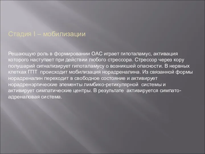 Стадия I – мобилизации Решающую роль в формировании ОАС играет гипоталамус,