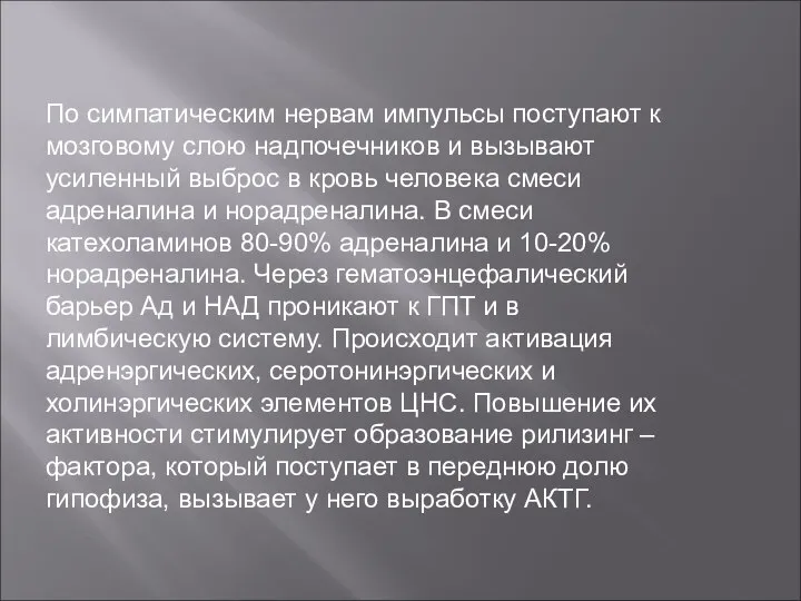 По симпатическим нервам импульсы поступают к мозговому слою надпочечников и вызывают