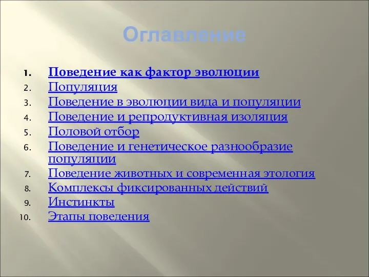 Оглавление Поведение как фактор эволюции Популяция Поведение в эволюции вида и