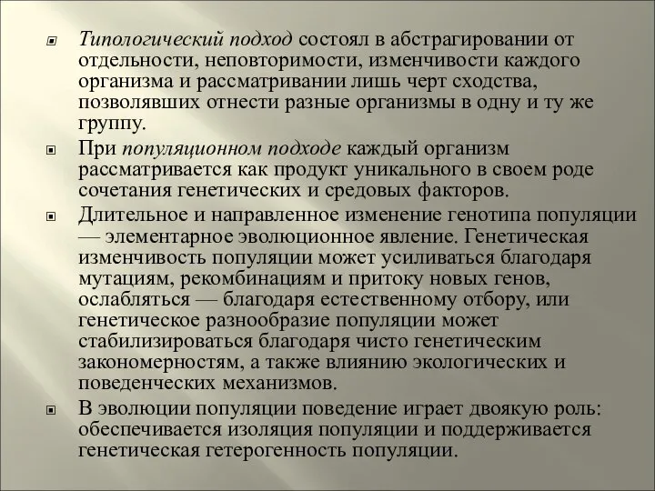 Типологический подход состоял в абстрагировании от отдельности, неповторимости, изменчивости каждого организма