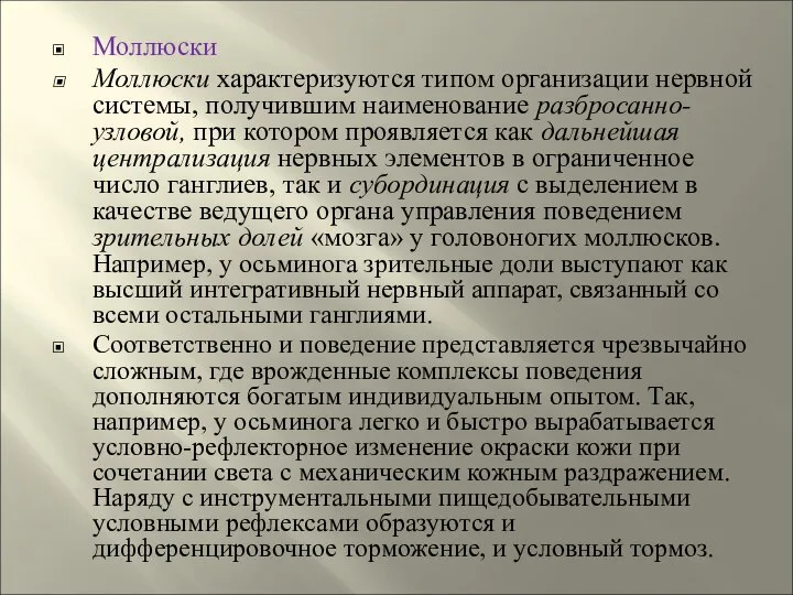 Моллюски Моллюски характеризуются типом организации нервной системы, получившим наименование разбросанно-узловой, при