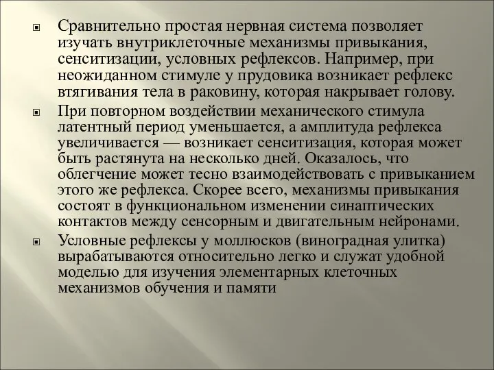 Сравнительно простая нервная система позволяет изучать внутриклеточные механизмы привыкания, сенситизации, условных