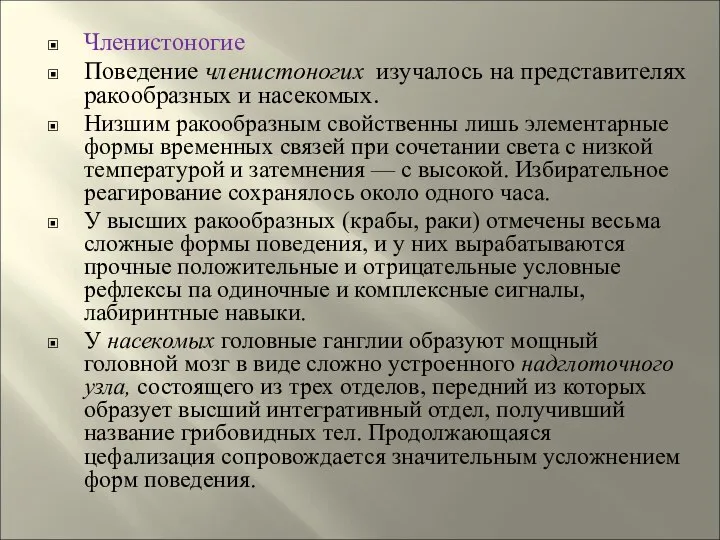 Членистоногие Поведение членистоногих изучалось на представителях ракообразных и насекомых. Низшим ракообразным