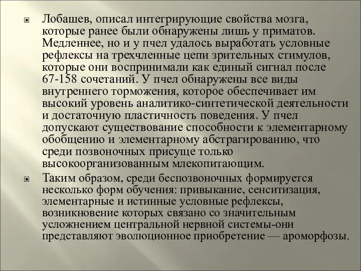 Лобашев, описал интегрирующие свойства мозга, которые ранее были обнаружены лишь у