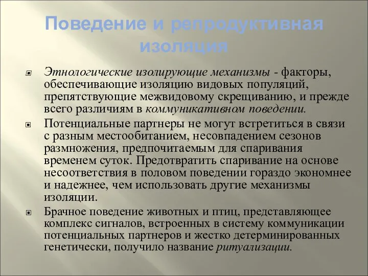 Поведение и репродуктивная изоляция Этнологические изолирующие механизмы - факторы, обеспечивающие изоляцию