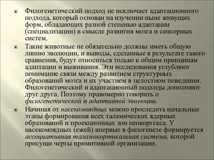 Филогенетический подход не исключает адаптационного подхода, который основан на изучении ныне