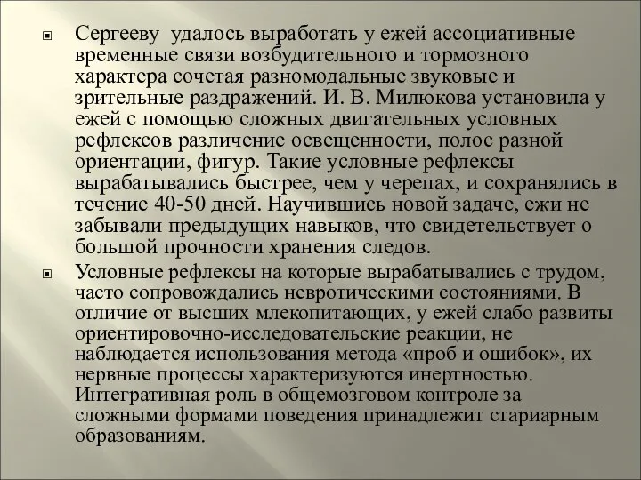 Сергееву удалось выработать у ежей ассоциативные временные связи возбудительного и тормозного