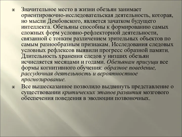 Значительное место в жизни обезьян занимает ориентировочно-исследовательская деятельность, которая, но мысли