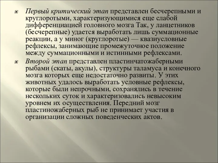 Первый критический этап представлен бесчерепными и круглоротыми, характеризующимися еще слабой дифференциацией