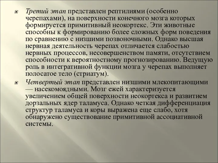 Третий этап представлен рептилиями (особенно черепахами), на поверхности конечного мозга которых