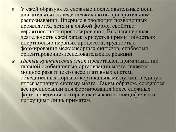 У ежей образуются сложные последовательные цепи двигательных поведенческих актов при зрительном