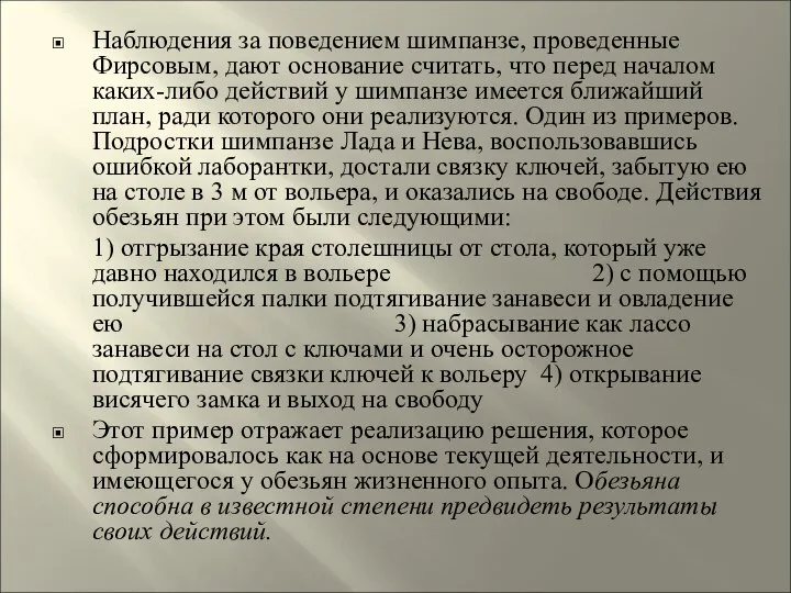 Наблюдения за поведением шимпанзе, проведенные Фирсовым, дают основание считать, что перед