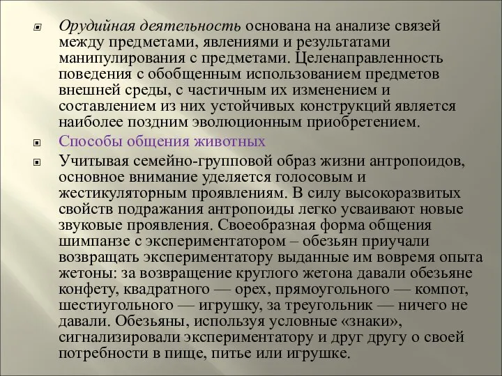 Орудийная деятельность основана на анализе связей между предметами, явлениями и результатами