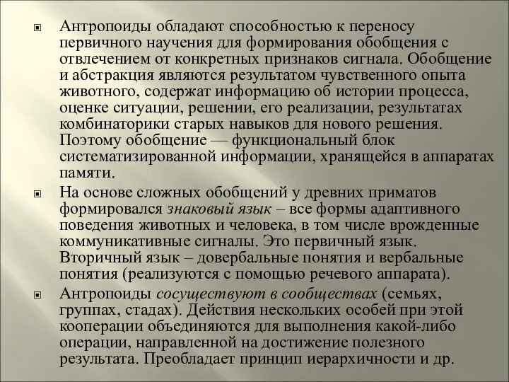 Антропоиды обладают способностью к переносу первичного научения для формирования обобщения с