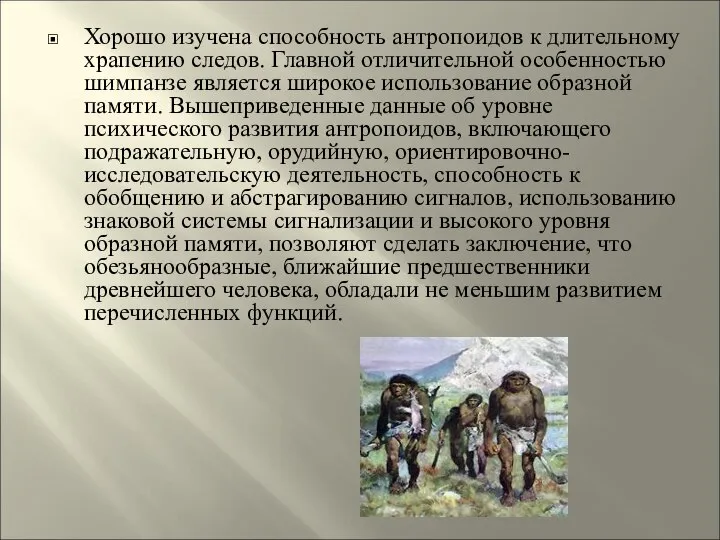 Хорошо изучена способность антропоидов к длительному храпению следов. Главной отличительной особенностью