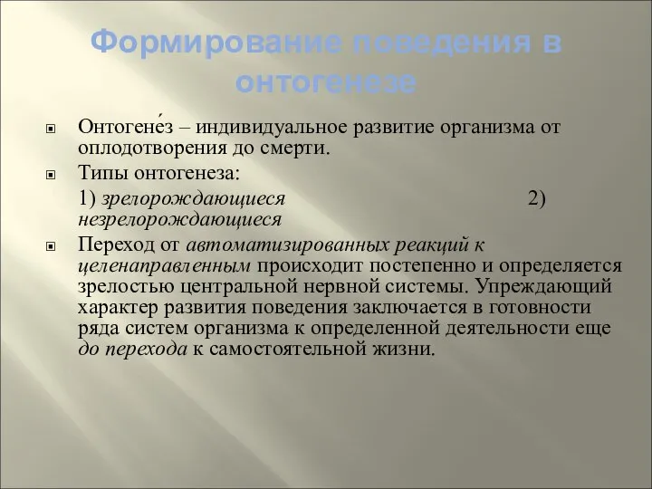 Формирование поведения в онтогенезе Онтогене́з – индивидуальное развитие организма от оплодотворения