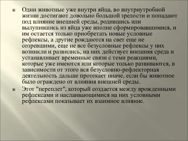 Одни животные уже внутри яйца, во внутриутробной жизни достигают довольно большой