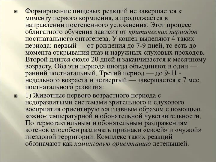 Формирование пищевых реакций не завершается к моменту первого кормления, а продолжается