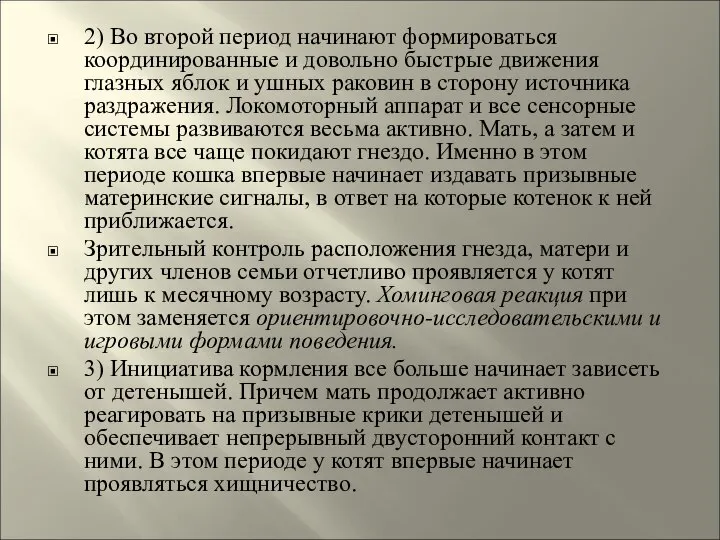 2) Во второй период начинают формироваться координированные и довольно быстрые движения