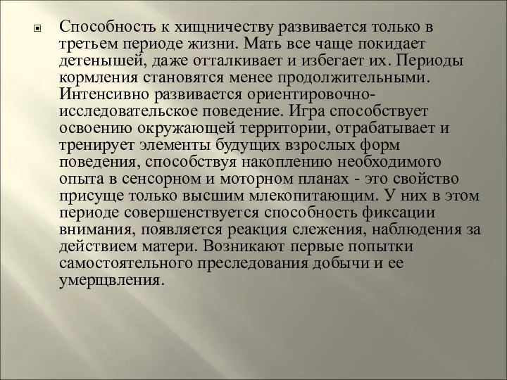 Способность к хищничеству развивается только в третьем периоде жизни. Мать все