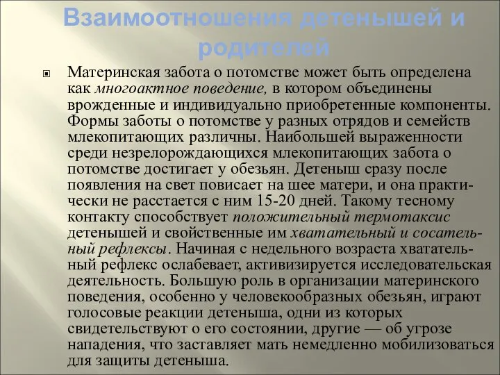 Материнская забота о потомстве может быть определена как многоактное поведение, в