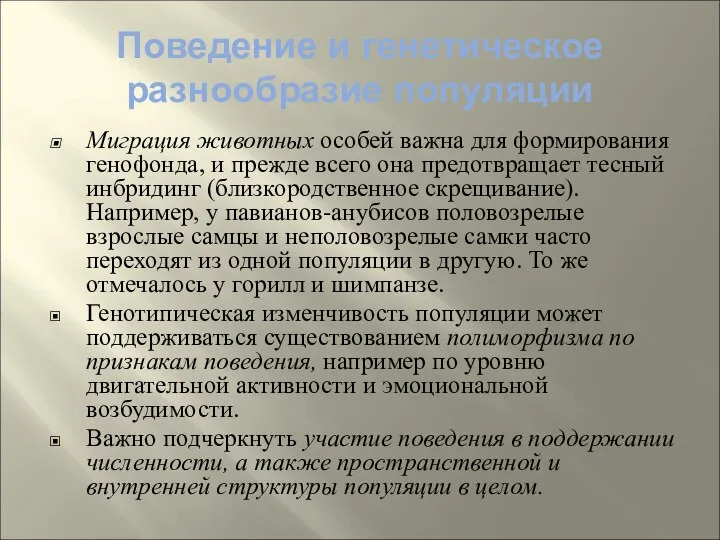 Поведение и генетическое разнообразие популяции Миграция животных особей важна для формирования