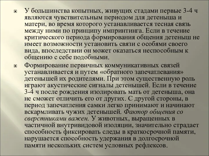 У большинства копытных, живущих стадами первые 3-4 ч являются чувствительным периодом