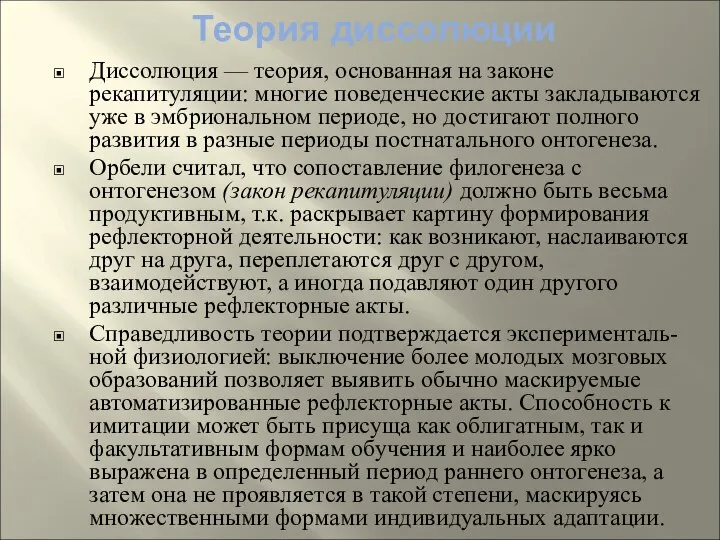 Диссолюция — теория, основанная на законе рекапитуляции: многие поведенческие акты закладываются