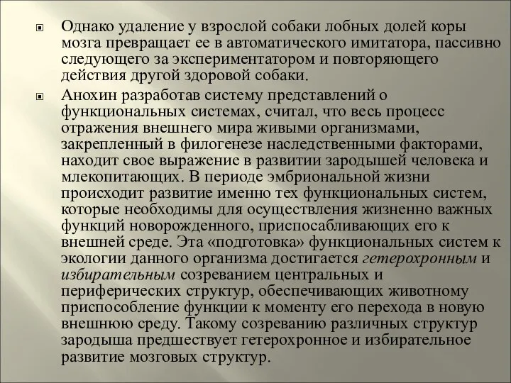 Однако удаление у взрослой собаки лобных долей коры мозга превращает ее