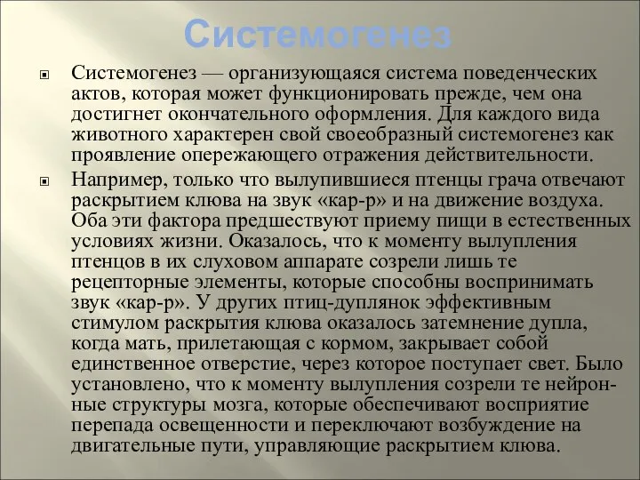 Системогенез — организующаяся система поведенческих актов, которая может функционировать прежде, чем