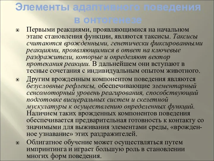 Первыми реакциями, проявляющимися на начальном этапе становления функции, являются таксисы. Таксисы