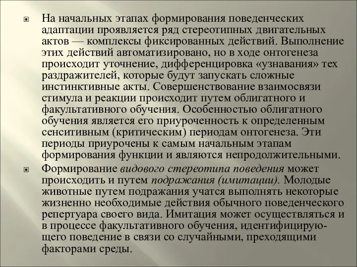 На начальных этапах формирования поведенческих адаптации проявляется ряд стереотипных двигательных актов