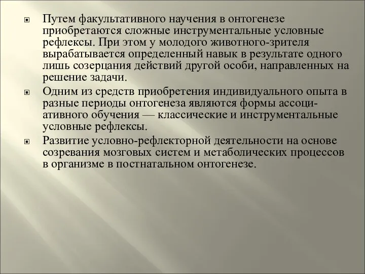 Путем факультативного научения в онтогенезе приобретаются сложные инструментальные условные рефлексы. При