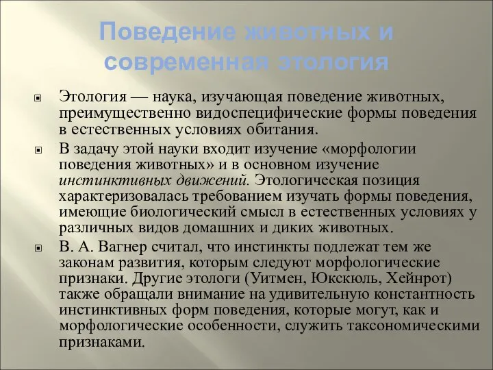 Поведение животных и современная этология Этология — наука, изучающая поведение животных,