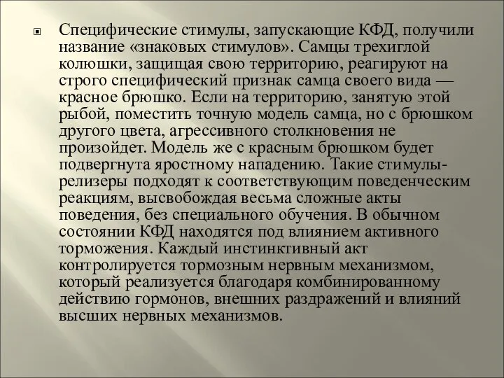 Специфические стимулы, запускающие КФД, получили название «знаковых стимулов». Самцы трехиглой колюшки,