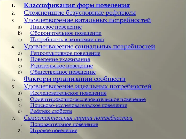 Классификация форм поведения Сложнейшие безусловные рефлексы Удовлетворение витальных потребностей Пищевое поведение