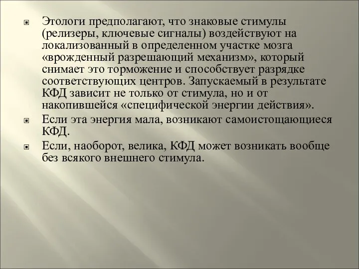 Этологи предполагают, что знаковые стимулы (релизеры, ключевые сигналы) воздействуют на локализованный