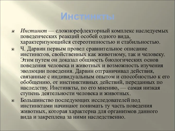 Инстинкты Инстинкт — сложнорефлекторный комплекс наследуемых поведенческих реакций особей одного вида,