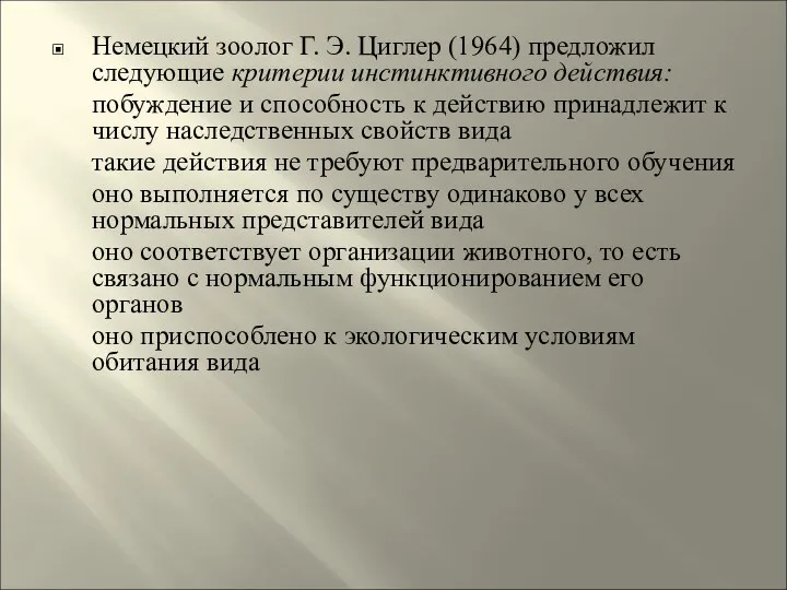 Немецкий зоолог Г. Э. Циглер (1964) предложил следующие критерии инстинктивного действия: