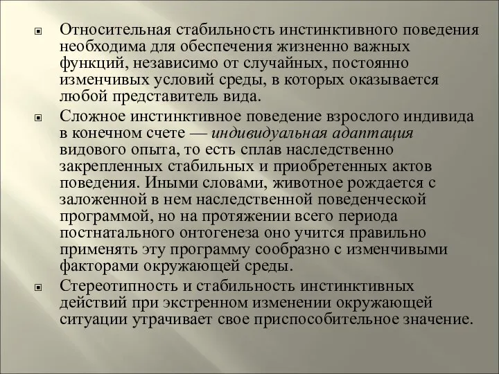 Относительная стабильность инстинктивного поведения необходима для обеспечения жизненно важных функций, независимо