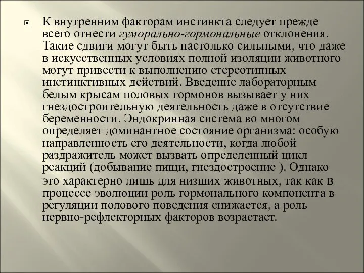 К внутренним факторам инстинкта следует прежде всего отнести гуморально-гормональные отклонения. Такие