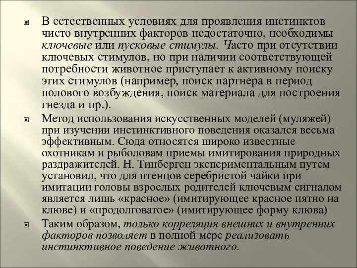 В естественных условиях для проявления инстинктов чисто внутренних факторов недостаточно, необходимы