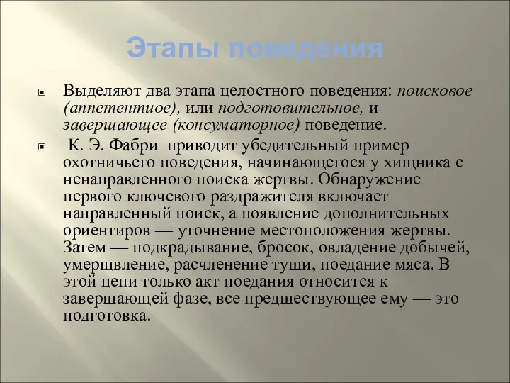 Этапы поведения Выделяют два этапа целостного поведения: поисковое (аппетентиое), или подготовительное,