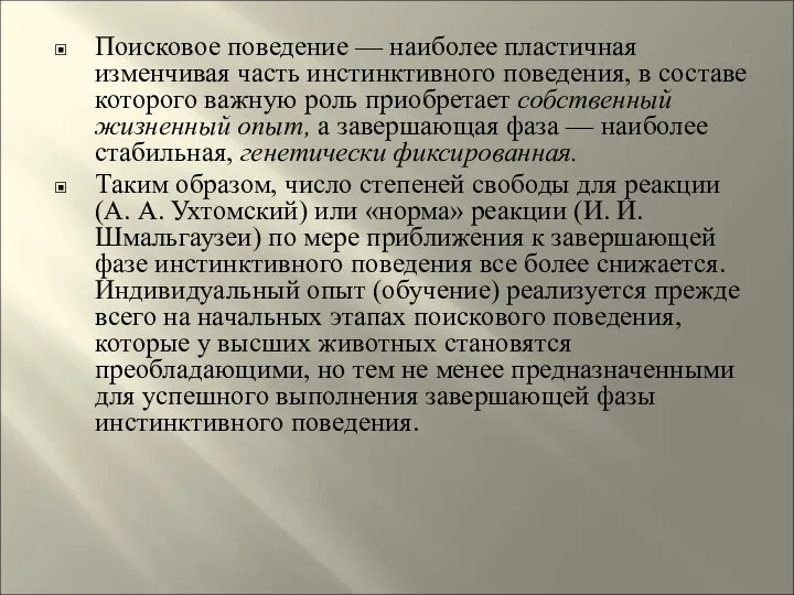 Поисковое поведение — наиболее пластичная изменчивая часть инстинктивного поведения, в составе