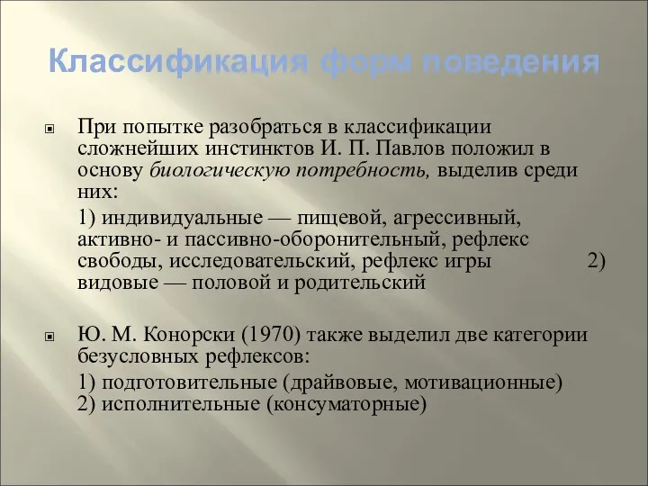 Классификация форм поведения При попытке разобраться в классификации сложнейших инстинктов И.