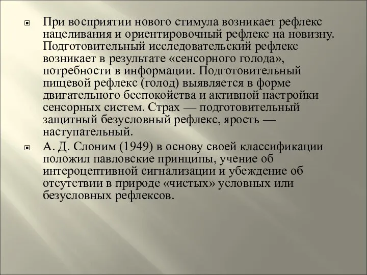 При восприятии нового стимула возникает рефлекс нацеливания и ориентировочный рефлекс на