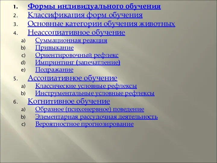 Формы индивидуального обучения Классификация форм обучения Основные категории обучения животных Неассоциативное